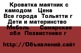 Кроватка маятник с камодом › Цена ­ 4 000 - Все города, Тольятти г. Дети и материнство » Мебель   . Самарская обл.,Похвистнево г.